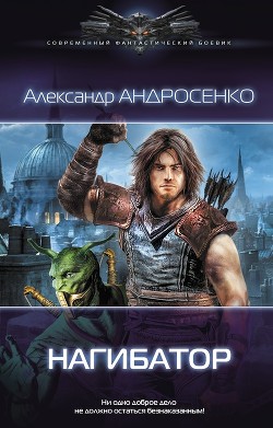 Книга Нагибатор 2
