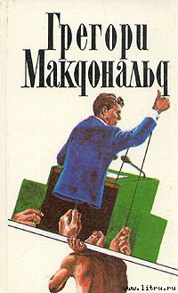 Читать онлайн книгу Флетч автор Макдональд Грегори Книга Флетч