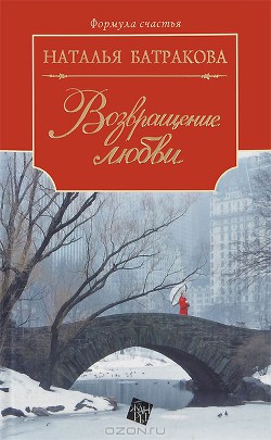 Читать онлайн книгу Территория души. Книга 2. Возвращение любви автор Батракова Наталья Николаевна Книга Территория души. Книга 2. Возвращение любви