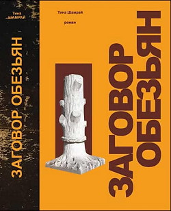 Читать онлайн книгу Заговор обезьян автор Шамрай Тина Книга Заговор обезьян