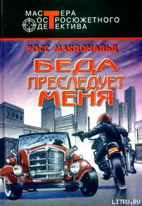 Читать онлайн книгу Беда преследует меня автор Макдональд Росс Книга Беда преследует меня