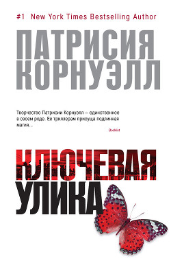 Читать онлайн книгу Ключевая улика автор Корнуэлл Патрисия Книга Ключевая улика