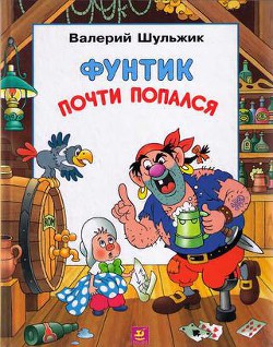 Читать онлайн книгу Фунтик почти попался автор Шульжик Валерий Владимирович Книга Фунтик почти попался
