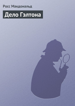 Читать онлайн книгу Дело Гэлтона автор Макдональд Росс Книга Дело Гэлтона