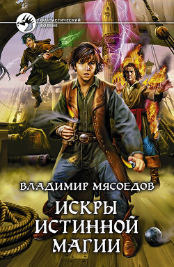 Читать онлайн книгу Искры истинной магии. Трилогия (СИ) автор Мясоедов Владимир Михайлович Книга Искры истинной магии. Трилогия (СИ)