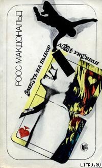 Читать онлайн книгу Дело Уичерли автор Макдональд Росс Книга Дело Уичерли