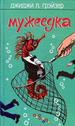 Читать онлайн книгу Мужеедка автор Грэйзер Джиджи Леванджи Книга Мужеедка