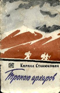 Читать онлайн книгу Тропою архаров автор Станюкович Кирилл Владимирович Книга Тропою архаров