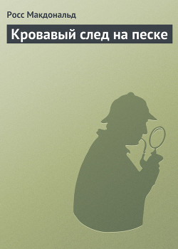 Читать онлайн книгу Кровавый след на песке автор Макдональд Росс Книга Кровавый след на песке