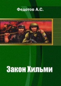 Читать онлайн книгу Закон Хильми (СИ) автор Федотов Антон Сергеевич Книга Закон Хильми (СИ)