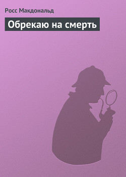 Читать онлайн книгу Обрекаю на смерть автор Макдональд Росс Книга Обрекаю на смерть