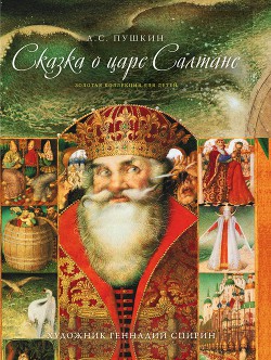 Читать онлайн книгу Сказка о царе Салтане, о сыне его славном и могучем богатыре Гвидоне Салтановиче и о прекрасной царе автор Пушкин Александр Сергеевич Книга Сказка о царе Салтане, о сыне его славном и могучем богатыре Гвидоне Салтановиче и о прекрасной царе