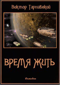 Читать онлайн книгу Время жить. Трилогия (СИ) автор Тарнавский Виктор Вадимович Книга Время жить. Трилогия (СИ)