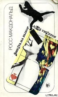 Читать онлайн книгу Смерть на выбор автор Макдональд Росс Книга Смерть на выбор