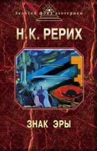 Читать онлайн книгу Знак эры (сборник) автор Рерих Николай Константинович Книга Знак эры (сборник)