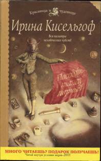 Читать онлайн книгу Пасодобль — танец парный автор Кисельгоф Ирина Книга Пасодобль — танец парный