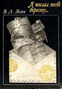 Книга Я послал тебе бересту
