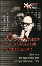 Читать онлайн книгу «Оборотни» из военной разведки автор Терещенко Анатолий Степанович Книга «Оборотни» из военной разведки