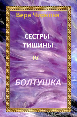 Читать онлайн книгу Сестры Тишины. Трилогия (СИ) автор Чиркова Вера Андреевна Книга Сестры Тишины. Трилогия (СИ)