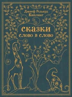 Читать онлайн книгу Как было написано первое письмо (изд.2013 года) автор Киплинг Редьярд Джозеф Книга Как было написано первое письмо (изд.2013 года)
