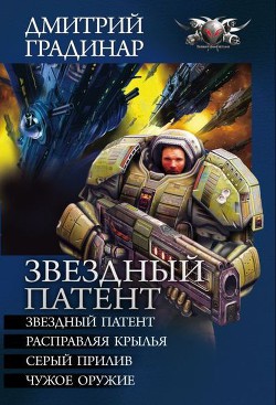 Читать онлайн книгу Звездный патент. Тетралогия автор Градинар Дмитрий Степанович Книга Звездный патент. Тетралогия
