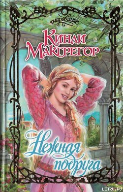 Читать онлайн книгу Нежная подруга автор Макгрегор Кинли Книга Нежная подруга