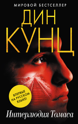 Книга Интерлюдия Томаса