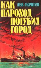 Читать онлайн книгу Как пароход погубил город автор Скрягин Лев Николаевич Книга Как пароход погубил город
