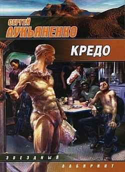 Читать онлайн книгу Кредо. Антология автор Лукьяненко Сергей Васильевич Книга Кредо. Антология