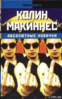 Читать онлайн книгу Абсолютные новички автор Макиннес Колин Книга Абсолютные новички