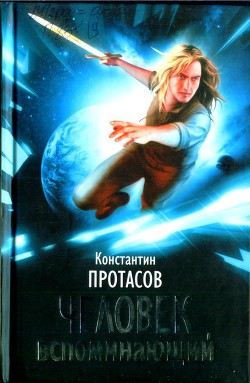 Читать онлайн книгу Человек Вспоминающий автор Протасов Константин Ю. Книга Человек Вспоминающий