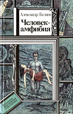 Читать онлайн книгу Человек-амфибия (повести) автор Беляев Александр Романович Книга Человек-амфибия (повести)