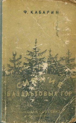 Читать онлайн книгу Сияние базальтовых гор автор Кабарин Федор Васильевич Книга Сияние базальтовых гор