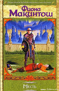 Читать онлайн книгу Месть автор Макинтош Фиона Книга Месть