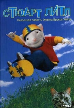 Читать онлайн книгу Стюарт Литл (с иллюстрациями) автор Уайт Элвин Брукс Книга Стюарт Литл (с иллюстрациями)