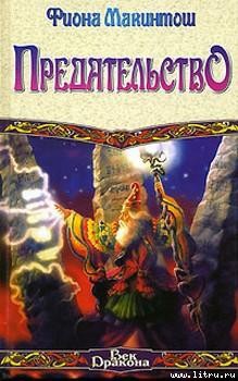 Читать онлайн книгу Предательство автор Макинтош Фиона Книга Предательство
