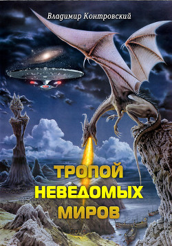 Читать онлайн книгу Тропой неведомых Миров (СИ) автор Контровский Владимир Ильич Книга Тропой неведомых Миров (СИ)