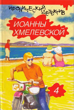 Читать онлайн книгу Колодцы предков (вариант перевода Аванта+) автор Хмелевская Иоанна Книга Колодцы предков (вариант перевода Аванта+)