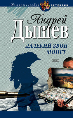 Читать онлайн книгу Час волка автор Дышев Андрей Михайлович Книга Час волка