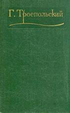 Книга Собрание сочинений в трех томах. Том 2.