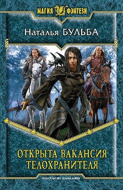Читать онлайн книгу Открыта вакансия телохранителя автор Бульба Наталья Владимировна Книга Открыта вакансия телохранителя