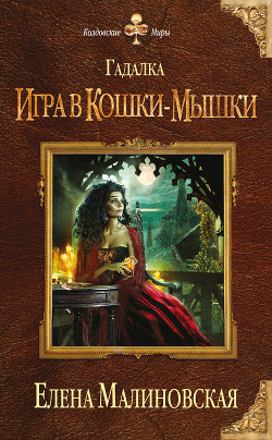 Читать онлайн книгу Игра в кошки-мышки автор Малиновская Елена Михайловна Книга Игра в кошки-мышки