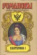 Читать онлайн книгу Именем Ея Величества автор Дружинин Владимир Николаевич Книга Именем Ея Величества