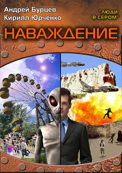 Читать онлайн книгу Наваждение автор Юрченко Кирилл Книга Наваждение