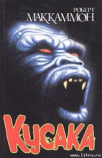Читать онлайн книгу Кусака автор Маккаммон Роберт Рик Книга Кусака