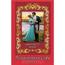 Читать онлайн книгу Великолепная Софи (В поисках любви) автор Хейер Джорджетт Книга Великолепная Софи (В поисках любви)