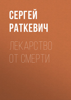 Читать онлайн книгу Лекарство от смерти автор Раткевич Сергей Книга Лекарство от смерти