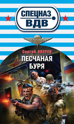 Читать онлайн книгу Песчаная буря автор Зверев Сергей Иванович Книга Песчаная буря