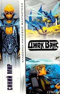 Читать онлайн книгу Синий Мир автор Вэнс Джек Холбрук Книга Синий Мир
