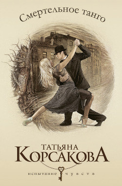 Читать онлайн книгу Смертельное танго автор Корсакова Татьяна Викторовна Книга Смертельное танго